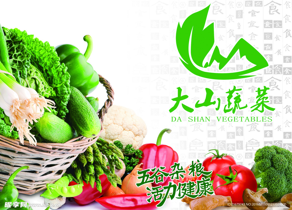大山蔬菜 海报