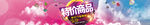 banner 促销 特价商品