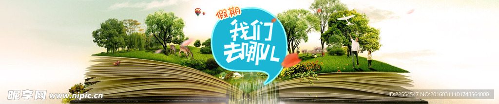 假期旅游网页横幅