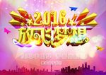 2016放飞梦想海报设计