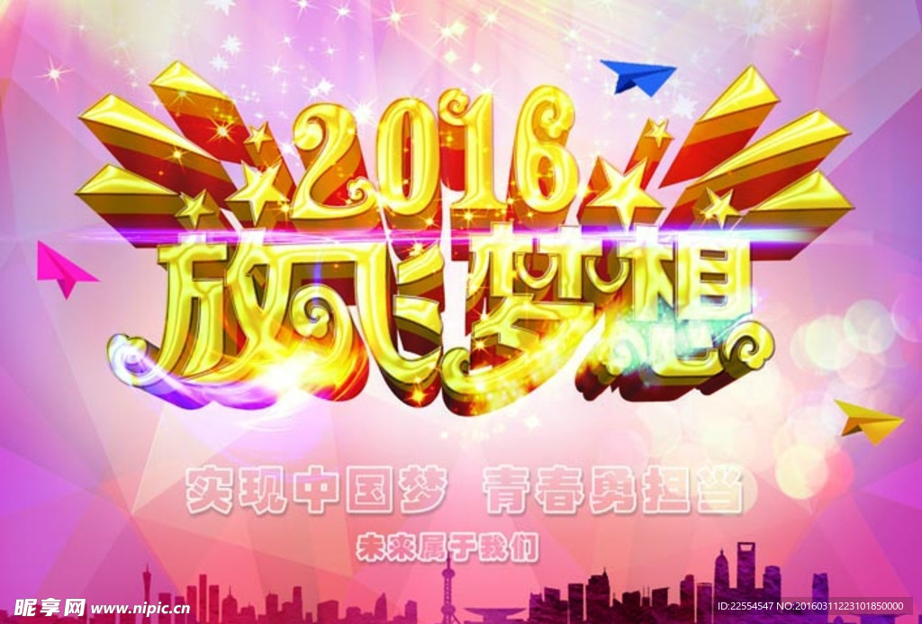 2016放飞梦想海报设计