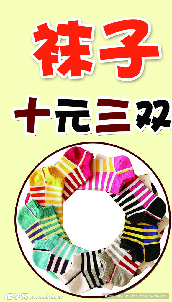 袜子
