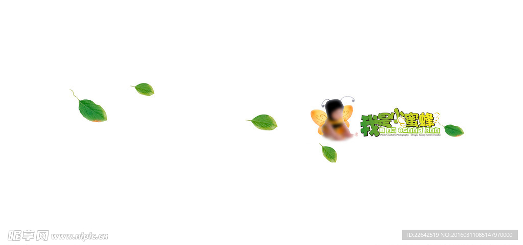 我是小蜜蜂