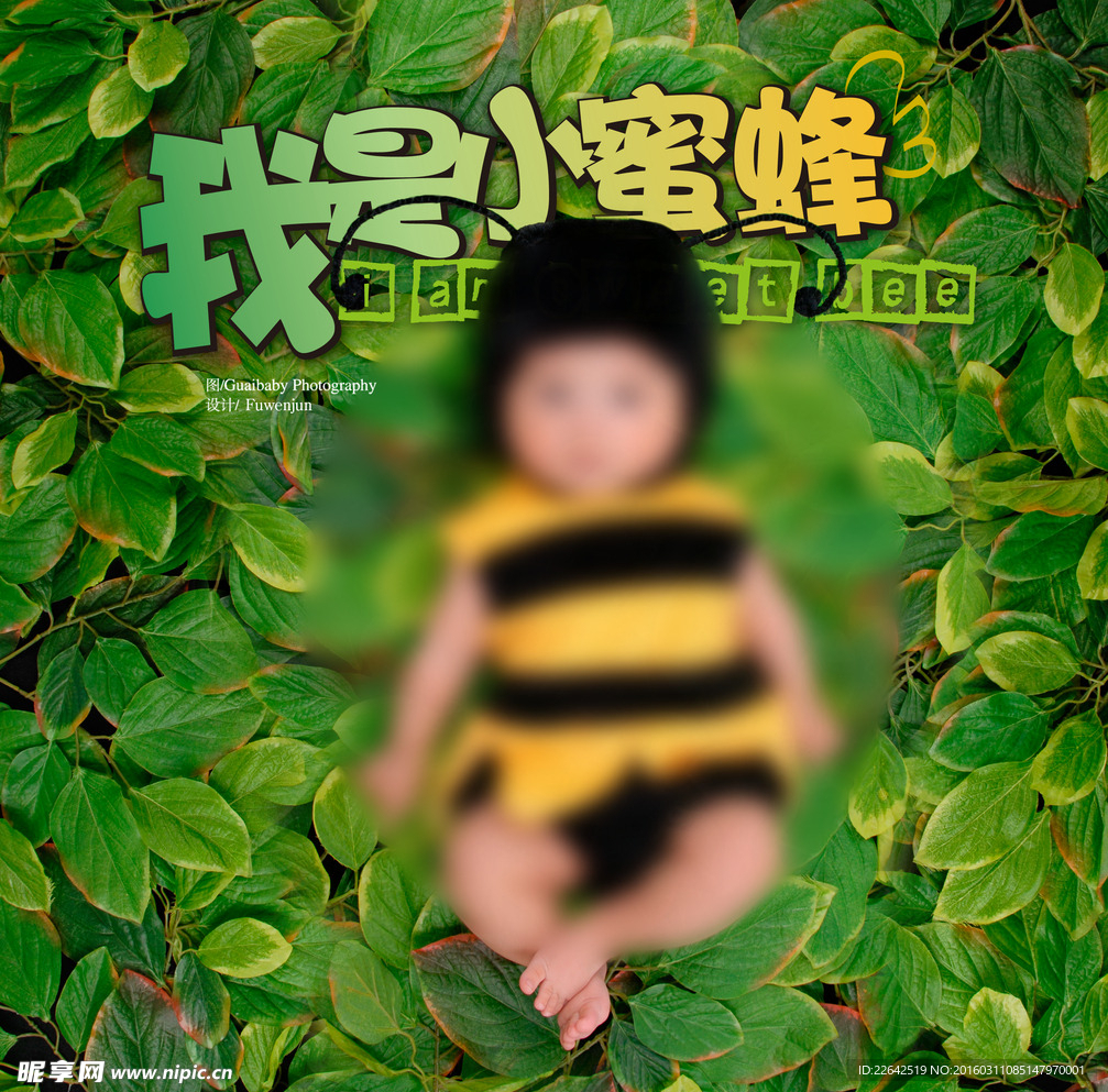 我是小蜜蜂