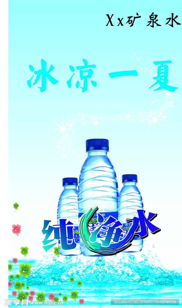 矿泉水