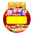 惠聚暖冬