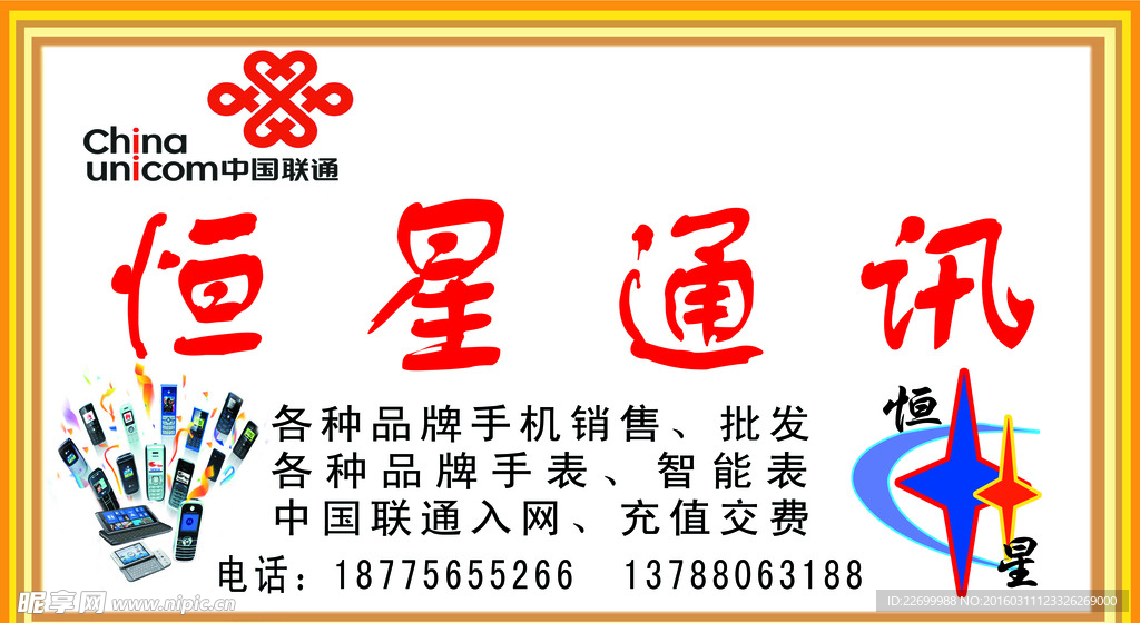恒信通讯  联通