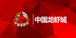 中国龙虾城