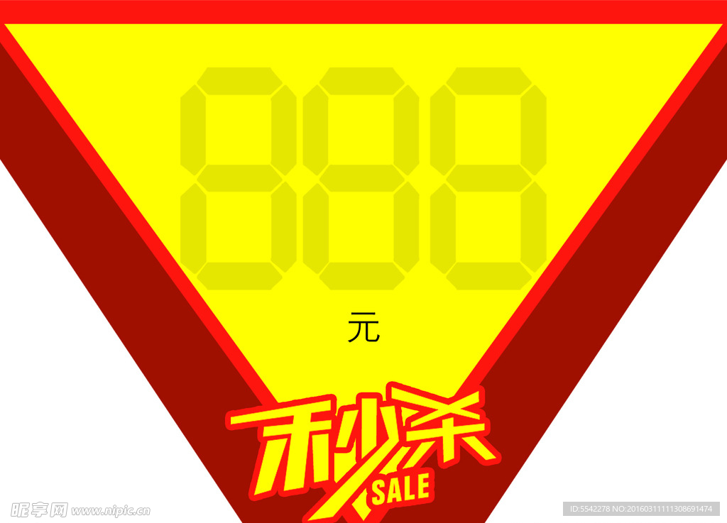 秒杀价签