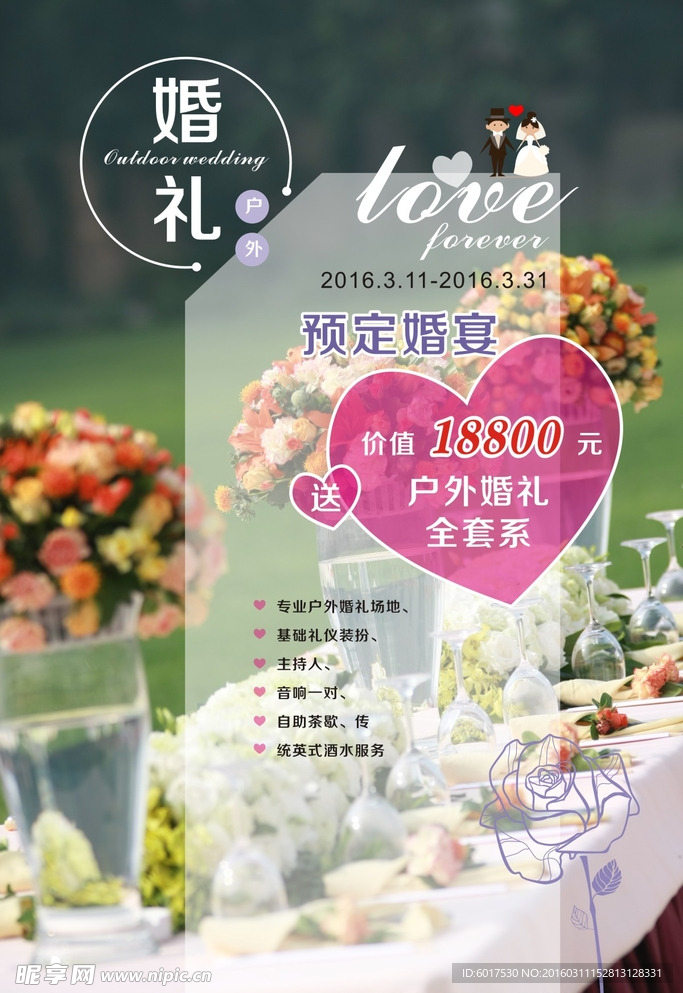 户外婚礼海报