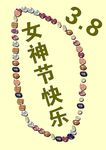 3.8女神节快乐