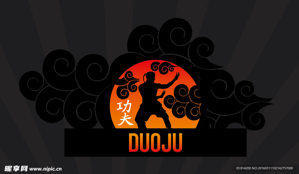 功夫