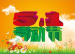 51   劳动节