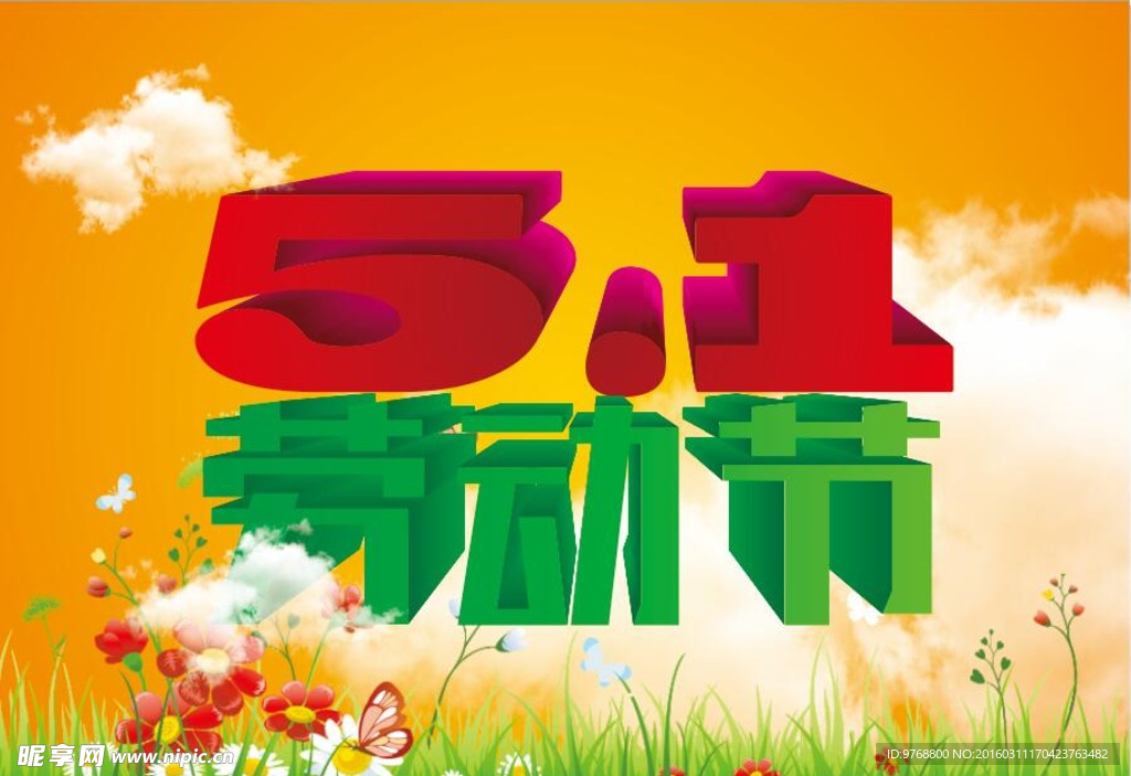 51   劳动节