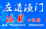 鱼具门头 渔具门头 钓具