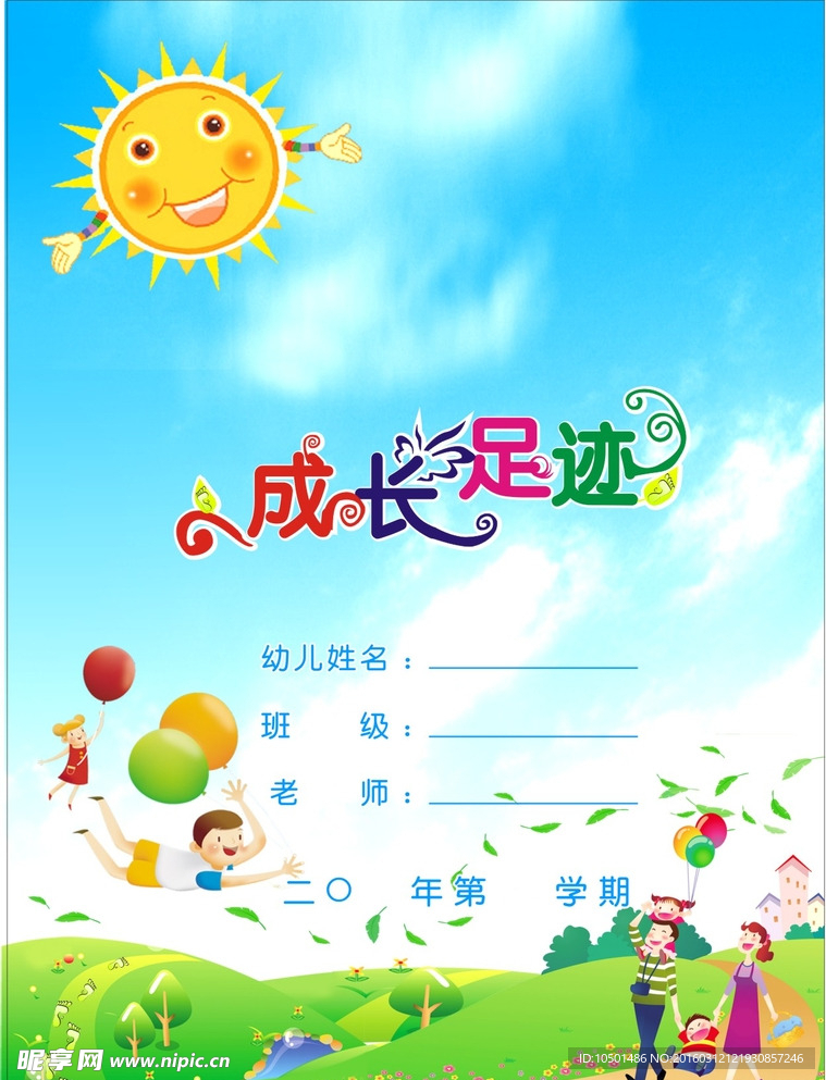 成长足迹