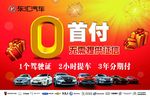 东汇汽车  0首付
