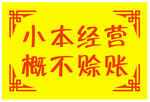 小本经营概不赊账