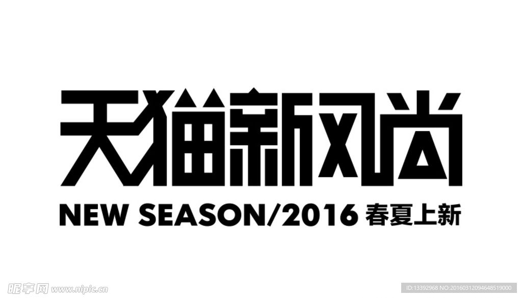 2016新风尚logo设计模板