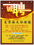 诚聘海报