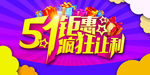 51钜惠宣传海报