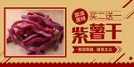 紫薯干海报banner