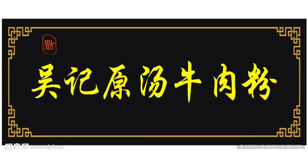 牛肉粉门头