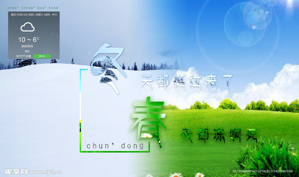 春东两季