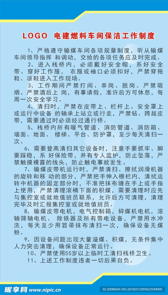 燃料车间保洁工作制度