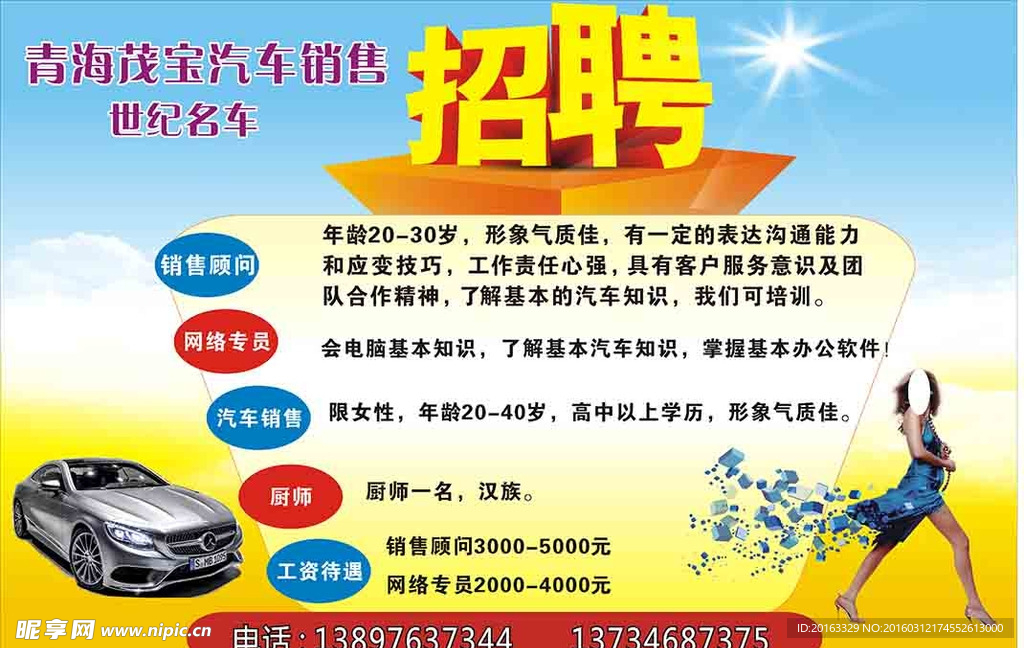 汽车招聘