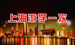 上海 游学