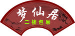 扇形门牌