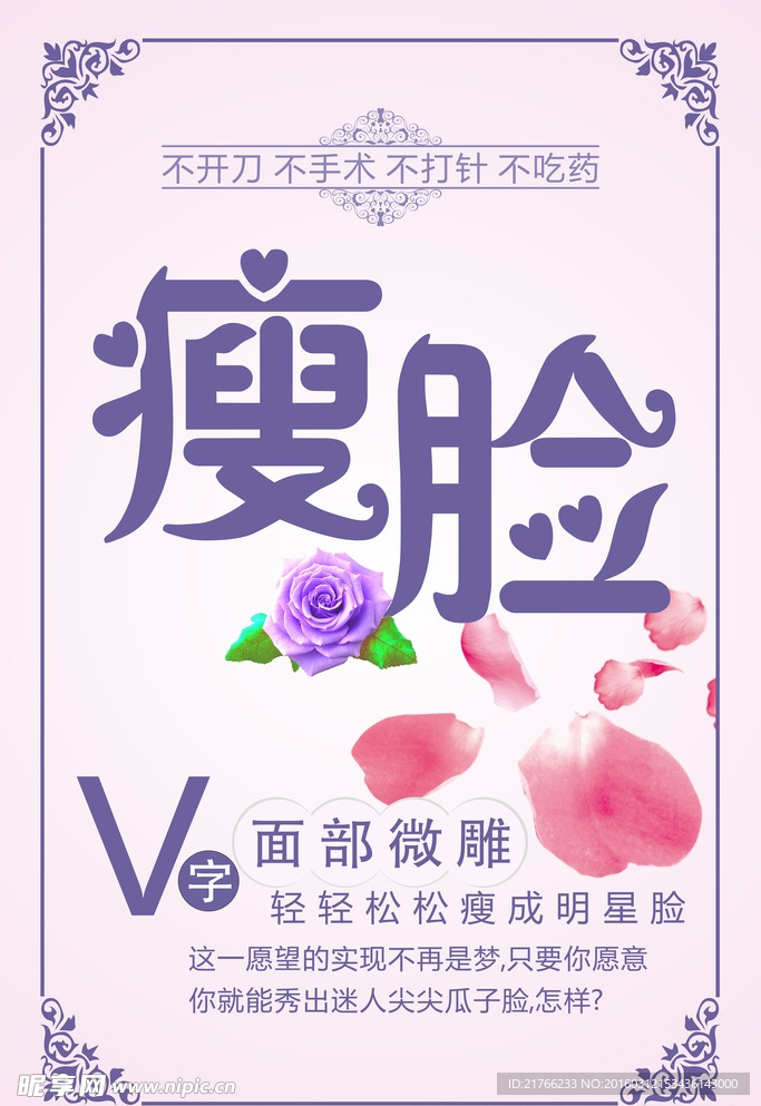 加肥 瘦身 V字脸 美容