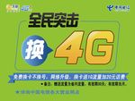 东光电信营业厅全民突击换4G