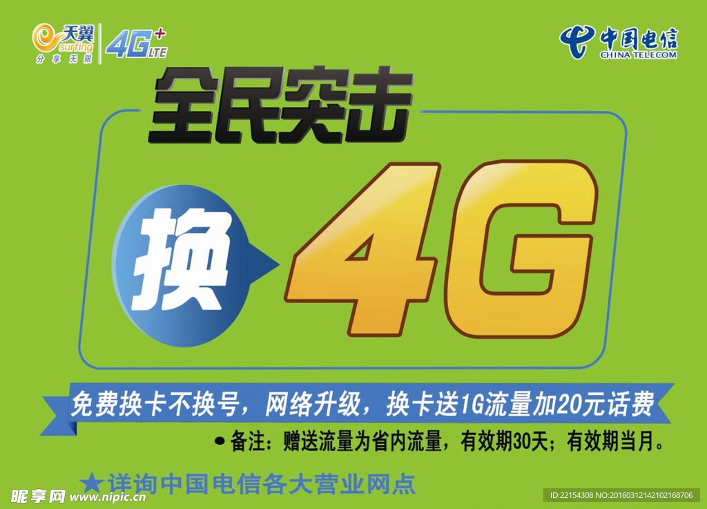 东光电信营业厅全民突击换4G