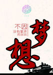 梦想之乡