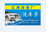 洗车卡
