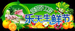 乐天生鲜节吊牌