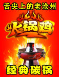 火锅鸡