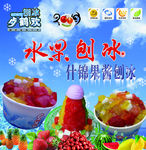 水果刨冰