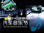 汽车音乐节海报