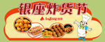 油炸食品