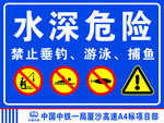 水深危险，禁止垂钓游泳捕鱼