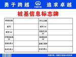 桩基信息标识牌