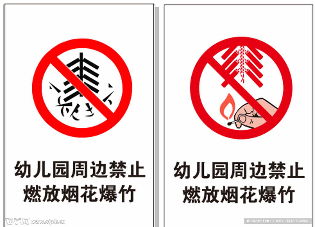 禁止燃放烟花爆竹标识