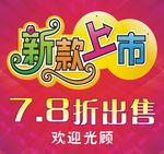 新款上市