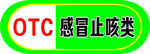 感冒止咳类