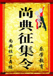 尚典征集令