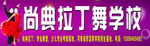 尚典拉丁舞学校