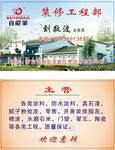 白樱华装修工程名片